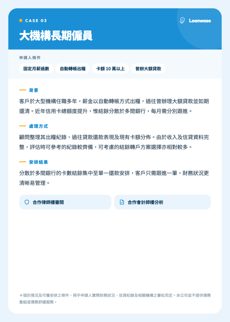 Loanease 個案 三 大機構長期僱員